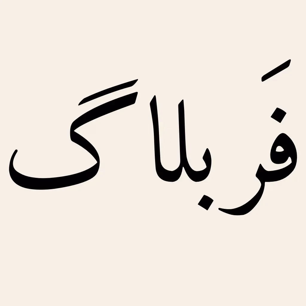 فَربلاگ
